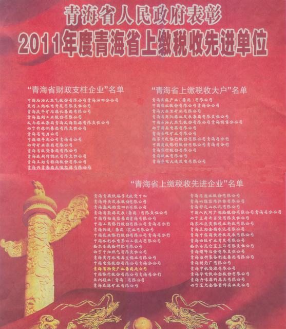 物產(chǎn)集團榮獲“2011年度青海省上繳稅收先進(jìn)企業(yè)”稱號